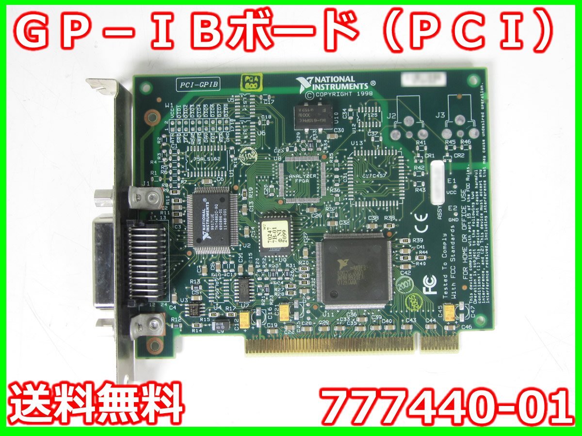 【中古】GP-IBボード（PCI）　777440-01　日本ナショナルＴＩ　x02740　★送料無料★[記録 データ 情報処理]