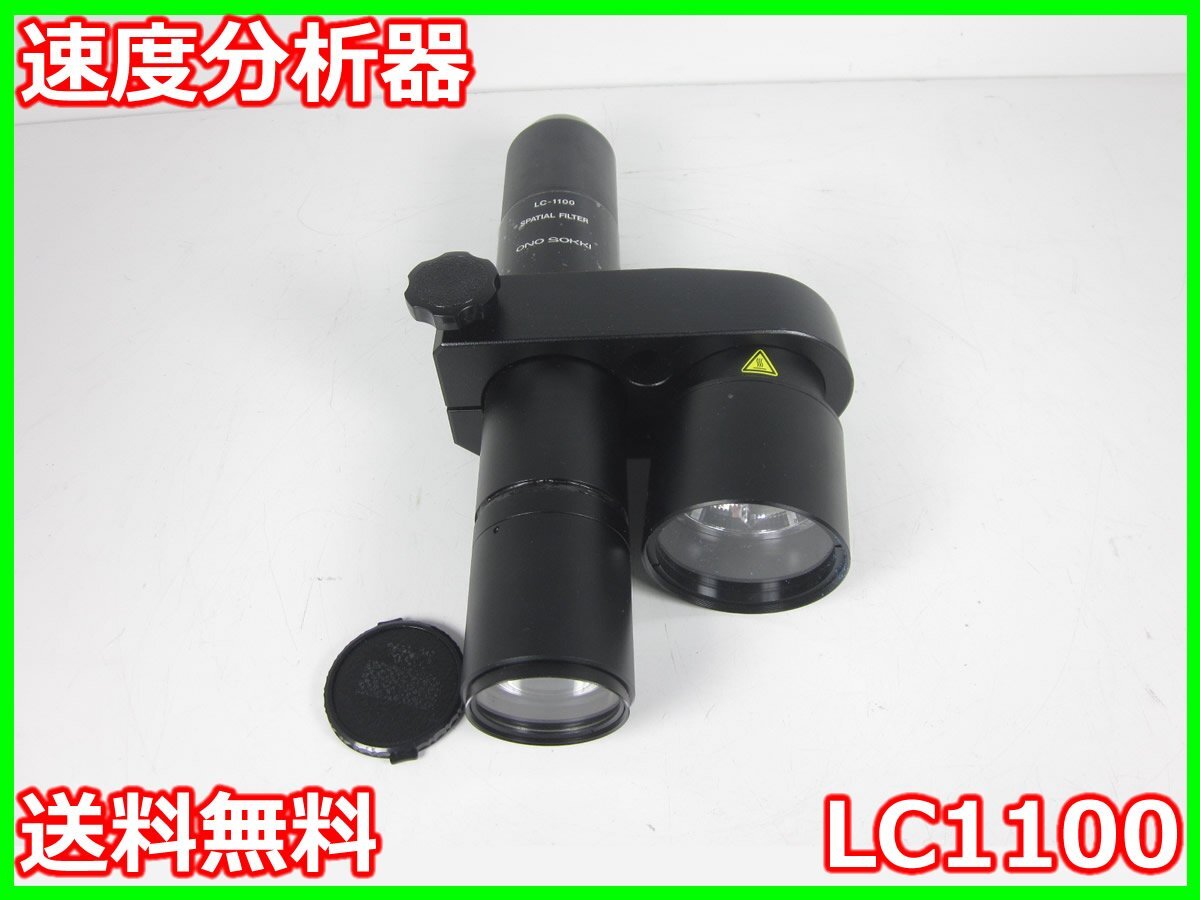 中古】速度分析器 LC1100 小野測器 ONO SOKKI 空間フィルタ式 中古】速度分析器 LC1100 小野測器 ONO SOKKI 空間フィルタ式