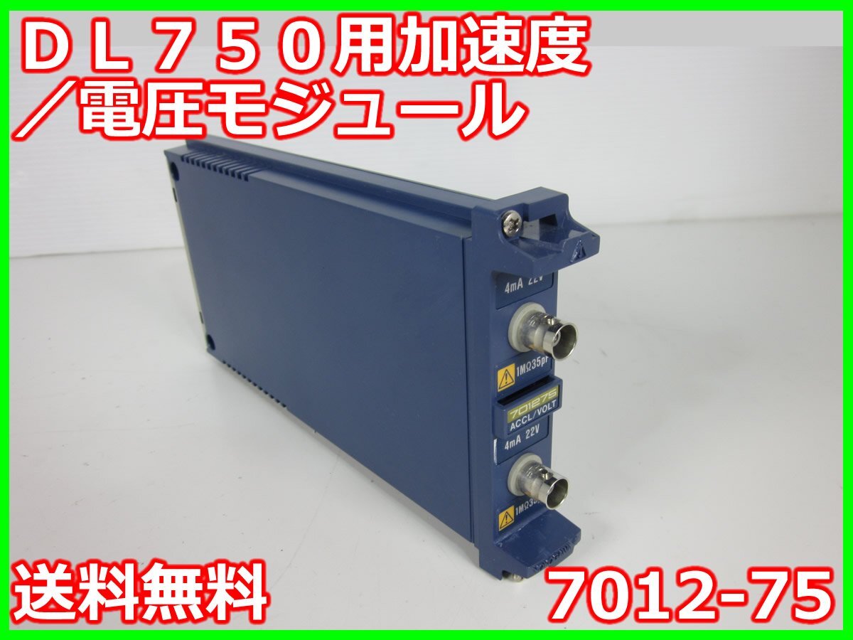 DL750/850用加速度/電圧モジュール 7012-75 横河電機 YOKOGAWA DL750/850用加速度/電圧モジュール 7012-75 横河電機 YOKOGAWA
