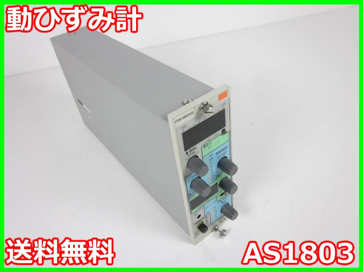 【中古】動ひずみ計　AS1803　NEC三栄 Avio　ストレインアンプ　シグナルコンデイショナ 1ch　x01039　★送料無料★[ひずみ]
