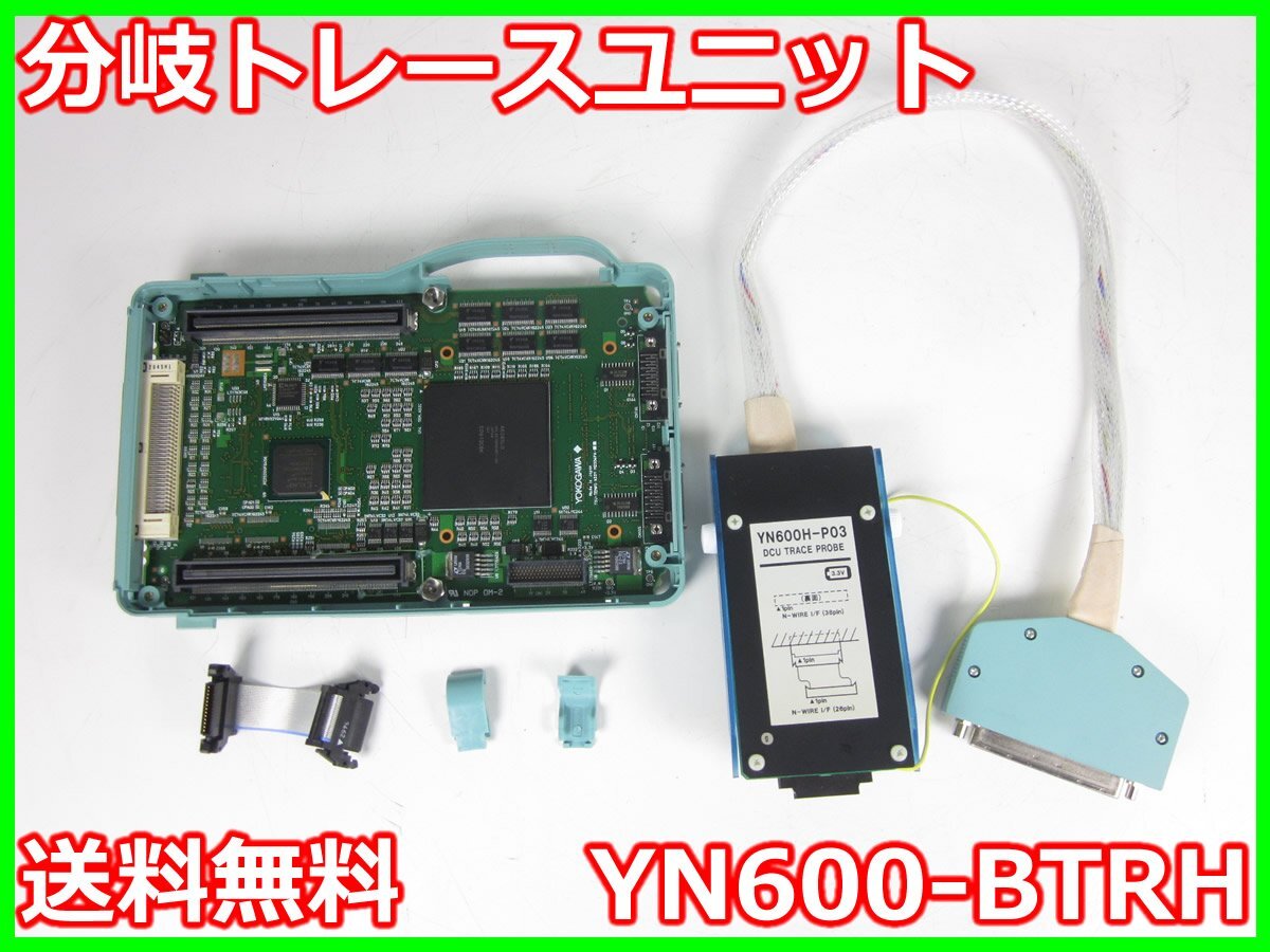 【中古】分岐トレースユニット　YN600-BTRH　横河 YOKOGAWA　DCU　YN600T x04109　★送料無料★[通信 ロジック 開発]