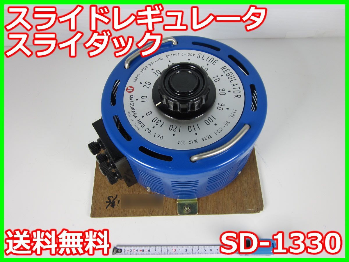 中古】スライドレギュレータ スライダック SD-1330 松永製作所 中古】スライドレギュレータ スライダック SD-1330 松永製作所