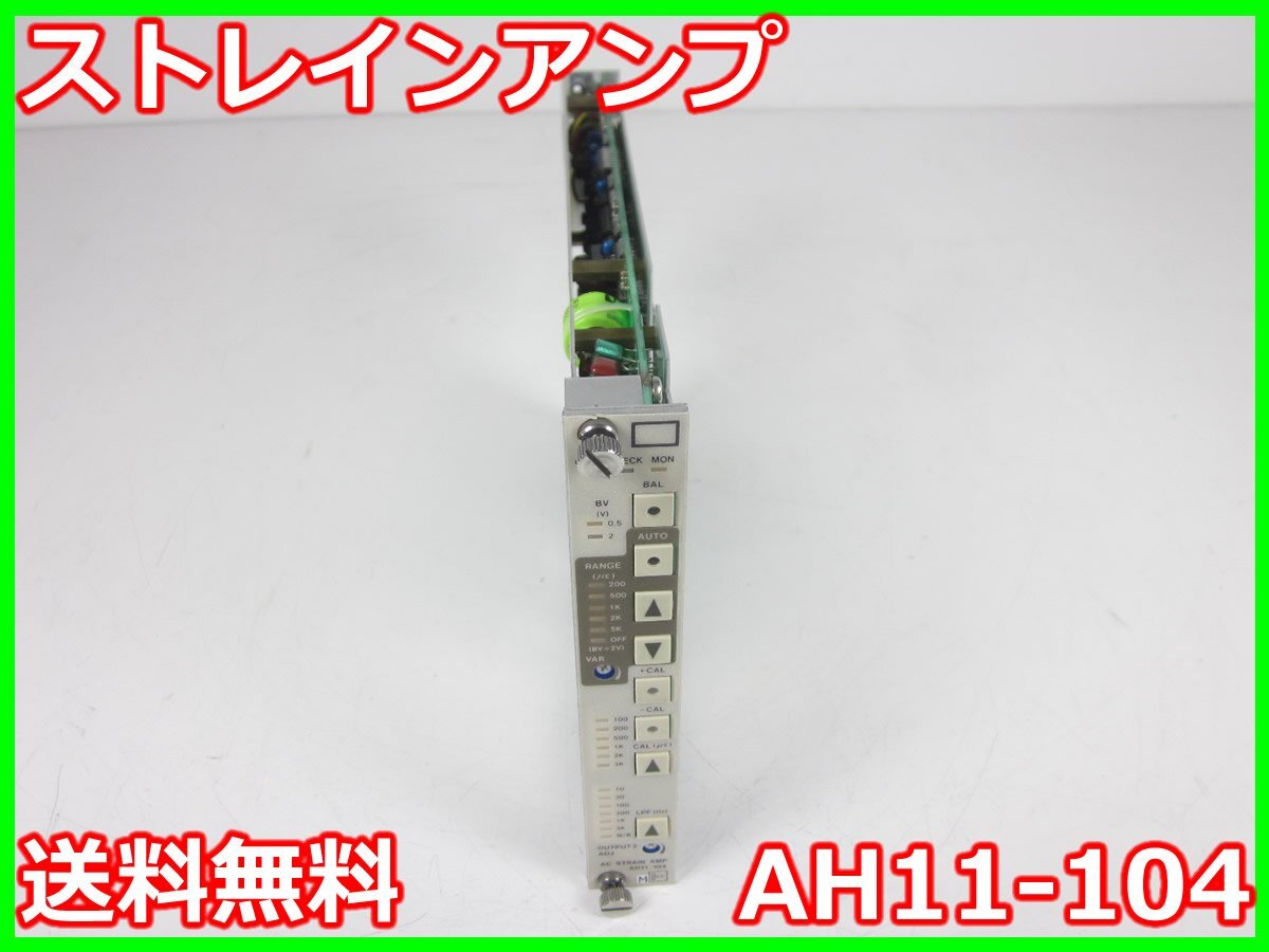 【中古】ストレインアンプ AH11-104 NEC三栄 耐電圧:AC200V/分 特別仕様品　サージ耐圧:500パルス　x02706　★送料無料★[ひずみ]