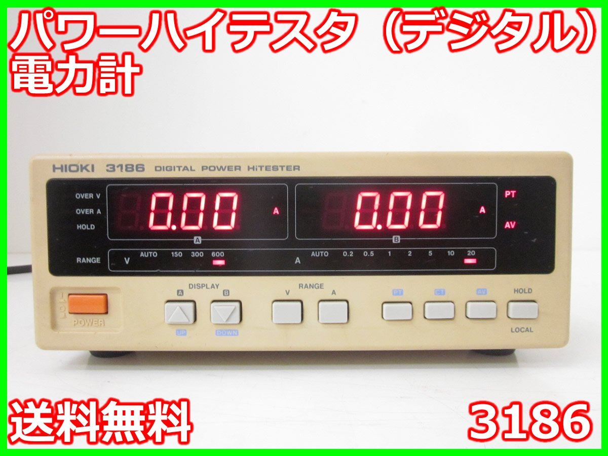 パワーハイテスタ(デジタル) 電力計 3186 日置電機 HIOKI パワーハイテスタ(デジタル) 電力計 3186 日置電機 HIOKI