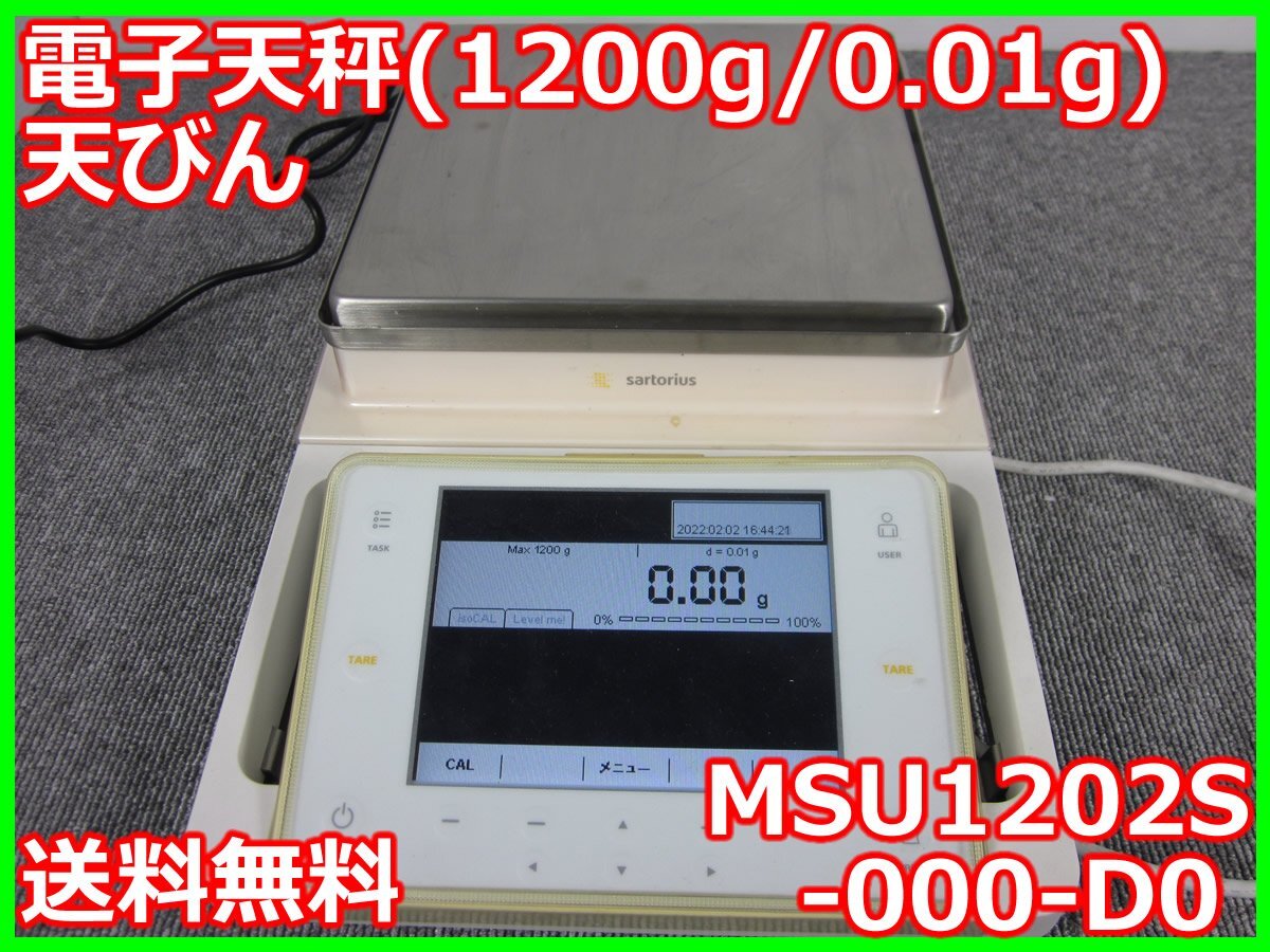 中古】電子天秤(1200g/0.01g) MSU1202S-000-D0 ザルトリウス 中古】電子天秤(1200g/0.01g) MSU1202S-000-D0 ザルトリウス