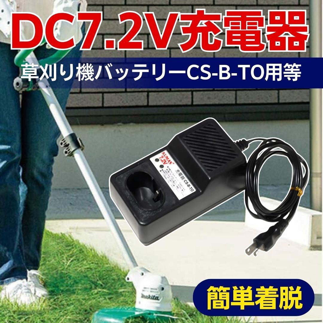 株式会社井澤 KUMAS DC7.2V 充電器 CS-B-TO バッテリーCB-TB-00等用 送料無料 24Hr以内発送 株式会社井澤 KUMAS DC7.2V 充電器 CS-B-TO バッテリーCB-TB-00等用 送料無料 24Hr以内発送
