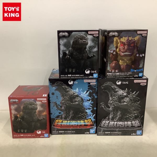 1円〜 未開封 東宝怪獣 鎮座獣 キングシーサー 1974 プリズムバー ゴジラ -1.0 怪獣咆哮撃 ゴジラ 2023ver.2 熱線放射ver. 他