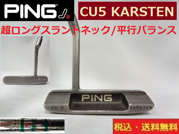 PING■超ロングスラントネック■平行バランスパター■ CU5■KARSTEN■約88.5cm■送料無料■管理番號5454