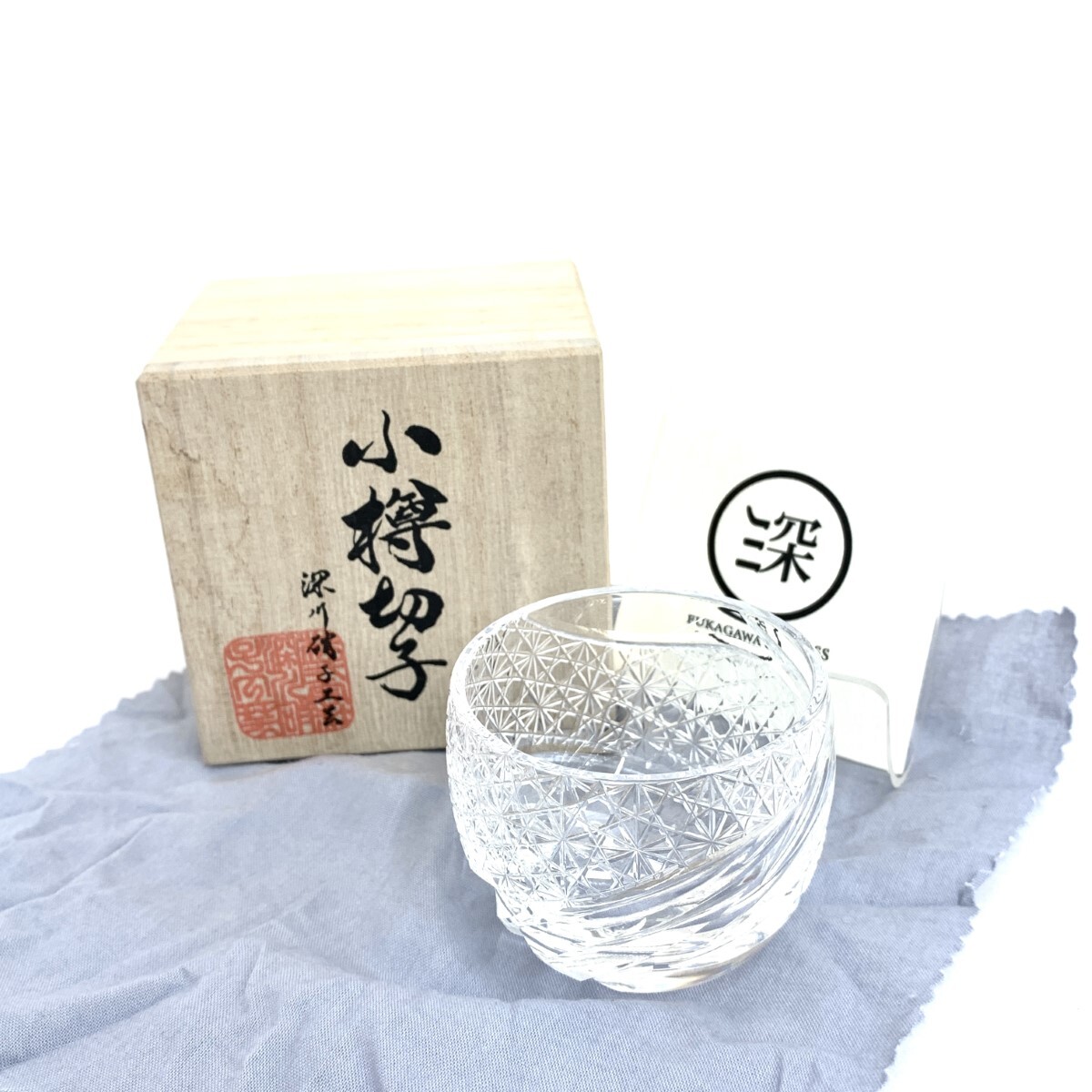 新品同様◆深川硝子工芸 小樽切子 ぐい呑◆元箱付 クリア ガラス 切子