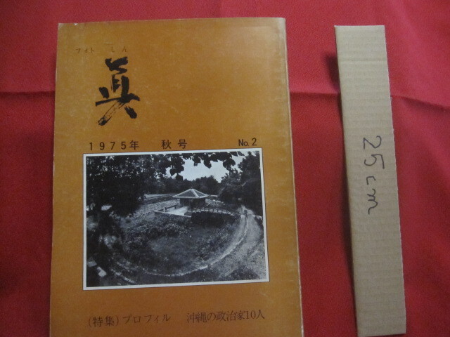 ☆フォト 眞 しん 1975年 秋号 No.2 (特集 ☆フォト 眞 しん 1975年 秋号 No.2 (特集