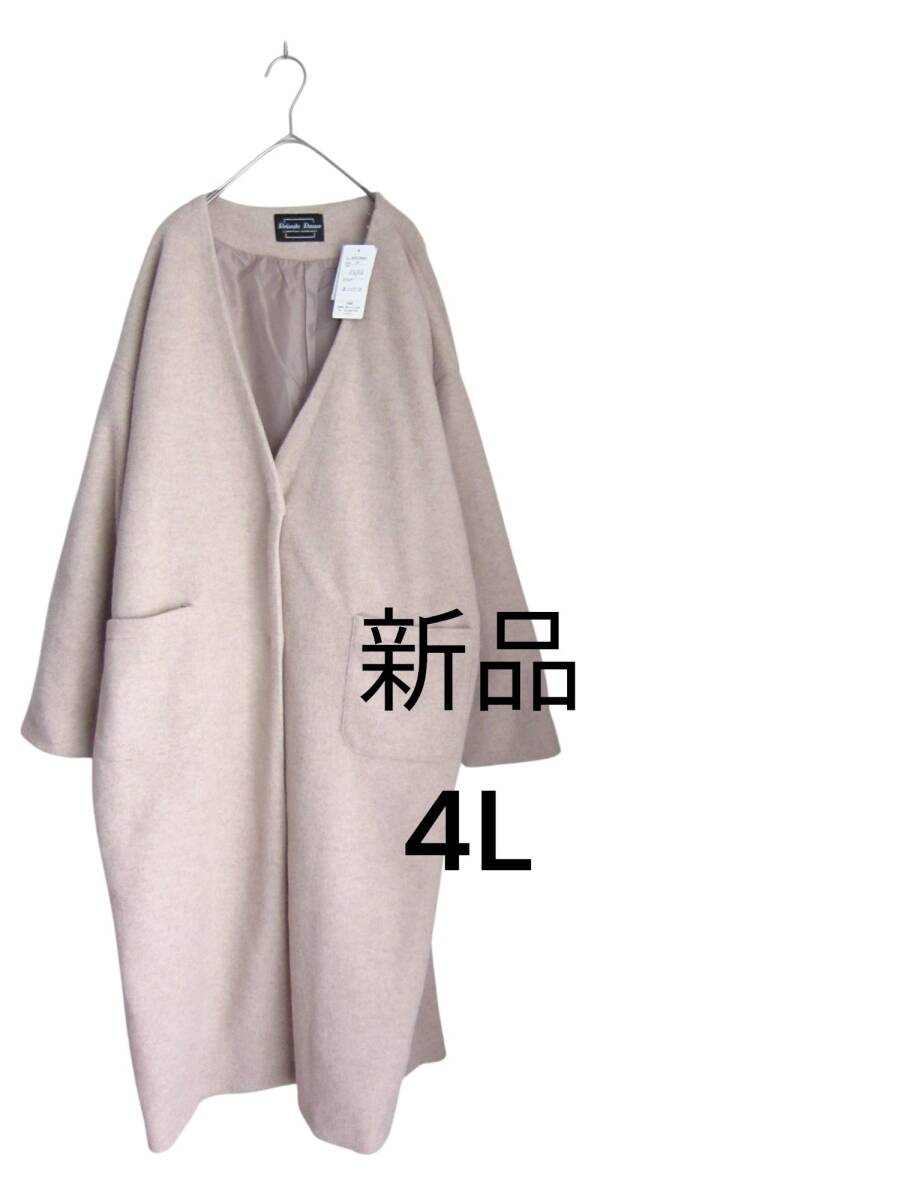 送料無料　即決　新品　【4L】　～5L着用可!!　ベージュ　チェスターコート　ロングコート　大きいサイズ　ゆうパック