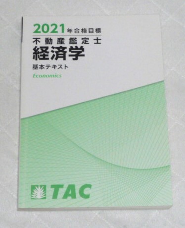 ★TAC　2021　不動産鑑定士　経済学　基本テキスト★