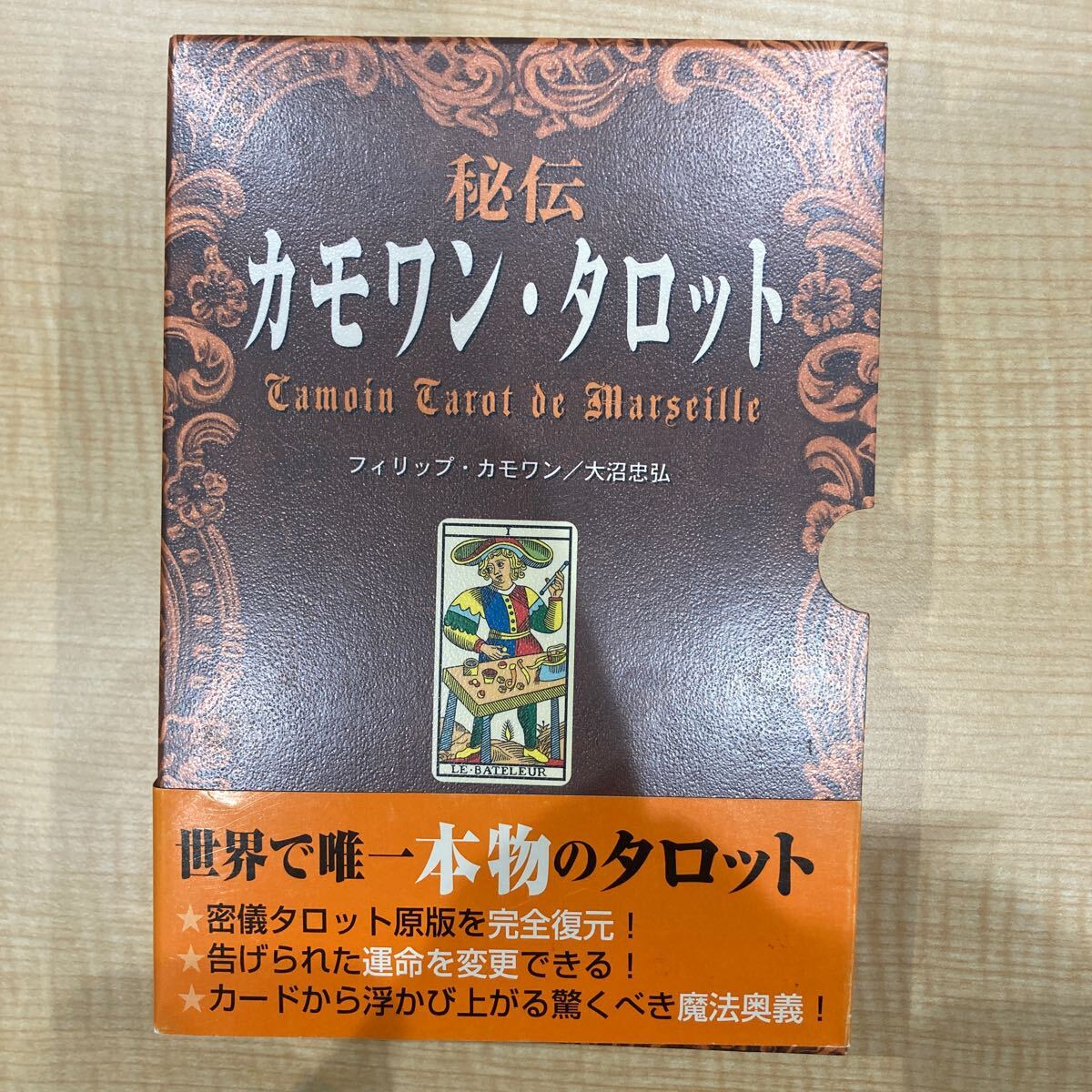 秘伝カモワンタロット フィリップカモワン 大沼忠弘 学研ムー 秘伝カモワンタロット フィリップカモワン 大沼忠弘 学研ムー