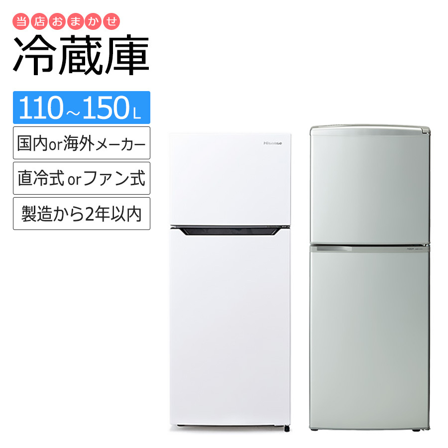 中古/屋内搬入付き 冷蔵庫 2ドア 国内&海外メーカー製 長期60日保証 中古/屋内搬入付き 冷蔵庫 2ドア 国内&海外メーカー製 長期60日保証