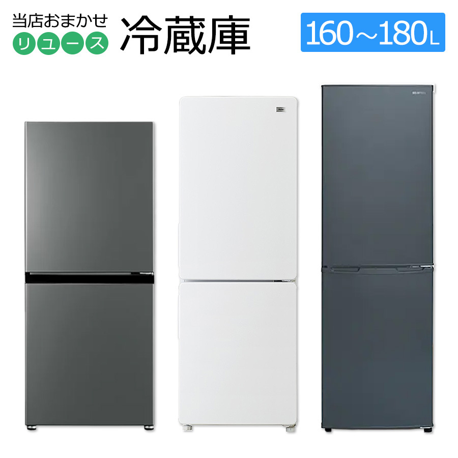 中古/屋内搬入付き 冷蔵庫 2ドア 当店おまかせ 国内&海外 中古/屋内搬入付き 冷蔵庫 2ドア 当店おまかせ 国内&海外