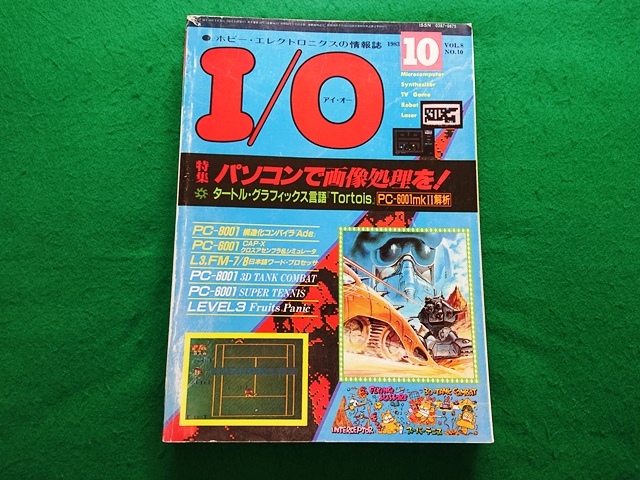 月刊 I/O　アイ・オー　1983年10月号