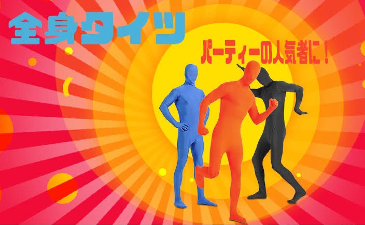 3色3点セット 全身タイツ コスプレ 全身を覆う コスチューム 超弾力 大人 ハロウィン 仮装 衣装 余興 文化祭 学園祭