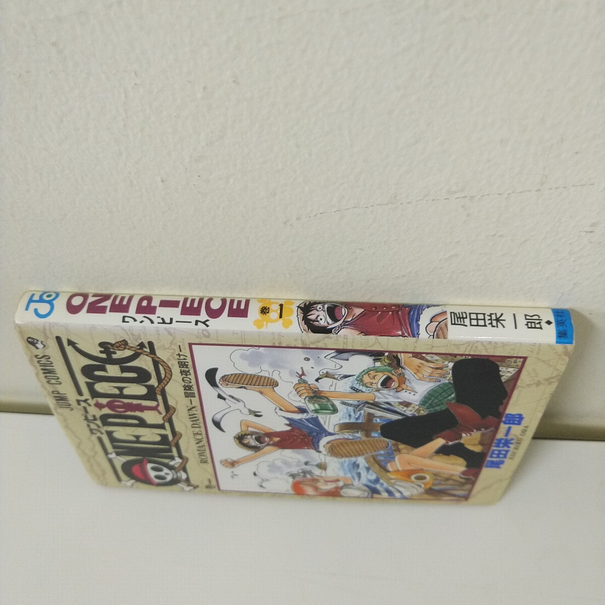 初版 1997年 ONE PIECE 1巻 週刊少年ジャンプ コミックス 集英社