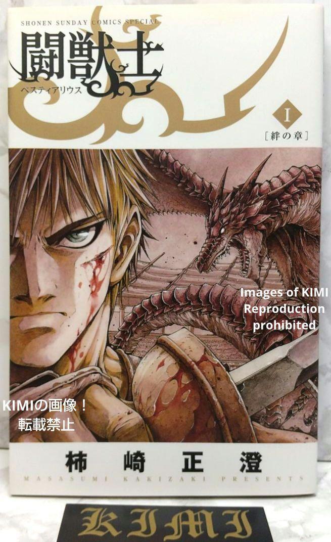 希少 初版 第1刷発行 闘獣士 ベスティアリウス 1 コミック 漫画 本 2013 柿崎 正澄 少年サンデーコミックススペシャル Rare 1st Edition 1s