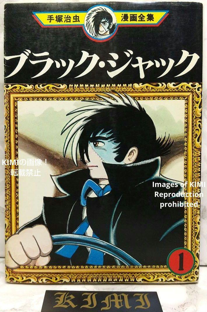 希少 初版 第1刷発行 ブラック ジャック 1 コミック 漫画 本 1977 手塚治虫 漫画全集 151 Rare 1st Edition 1st Printing Black Jack 1 Co