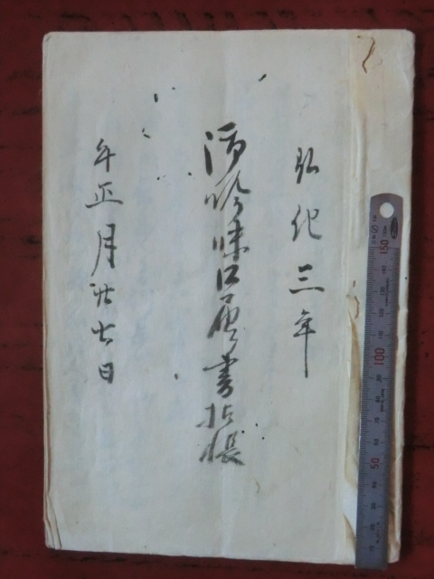 幕府領渡村古文書●弘化３年　御吟味口届書拈帳　１４丁　駿河安倍郡渡村　現在の静岡市葵区　241205