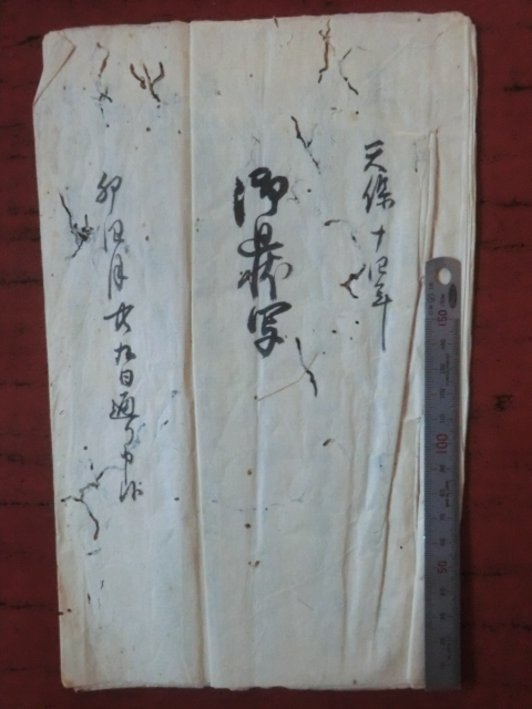幕府領渡村古文書●天保１４年　御廻状写　５丁　駿河安倍郡渡村　現在の静岡市葵区　241206
