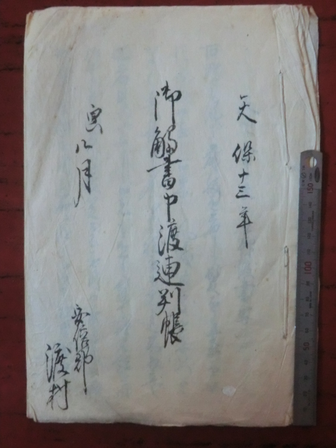 幕府領渡村古文書●天保１３年　御触書申渡連判状　９丁　駿河安倍郡渡村　現在の静岡市葵区　241206