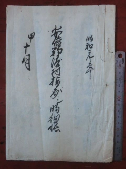 幕府領渡村古文書●明和元年(1764)　安部郡渡村差出シ明細帳　４丁　駿河安倍郡渡村　現在の静岡市葵区　241208