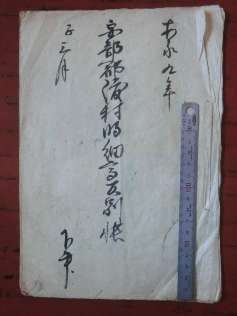 幕府領渡村古文書●安永９年(1780)　安部郡渡村明細高反別帳　３丁　駿河安倍郡渡村　現在の静岡市葵区　241208