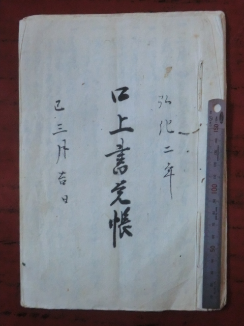 幕府領渡村古文書●弘化２年(1845)　口上書覚帳　１０丁　駿河安倍郡渡村　現在の静岡市葵区　241208