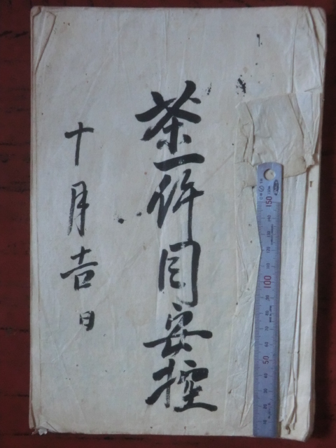 幕府領渡村古文書○文政7年(1824) 茶一件目安控 幕府領渡村古文書○文政7年(1824) 茶一件目安控
