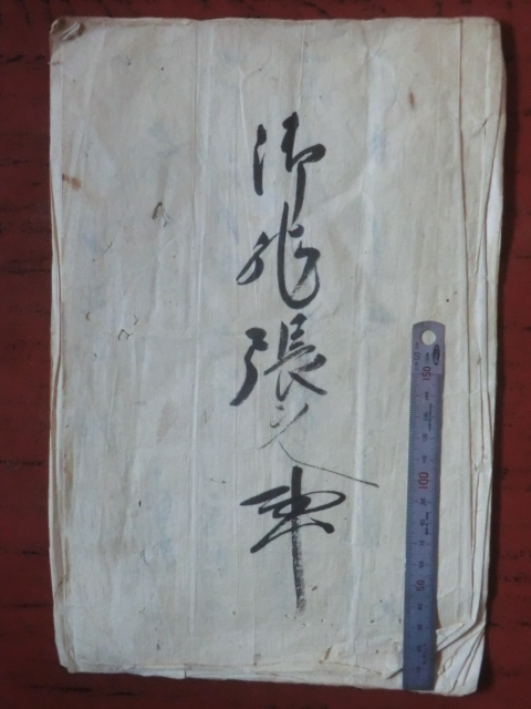 幕府領渡村古文書●寛永１７年(1640)　御地張之事　４丁　駿河安倍郡渡村　現在の静岡市葵区　241212