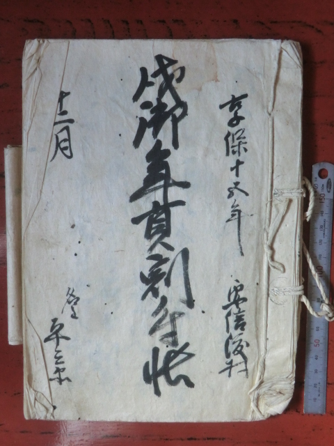 幕府領渡村古文書●享保15と17(1730)　戌御年貢割付帳と戌御年貢過納割返帳　14＋4丁　駿河安倍郡渡村　現在の静岡市葵区　241229
