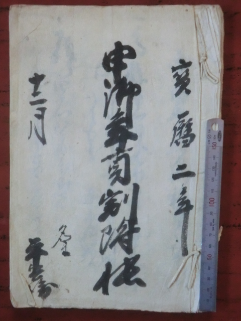 幕府領渡村古文書●宝暦２年(1752)　申御年貢割付帳　２７丁　駿河安倍郡渡村　現在の静岡市葵区　241230