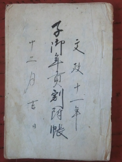 8160円 幕府領渡村古文書○文政11~13年(1828~30) 子~寅御年貢 8160円 幕府領渡村古文書○文政11~13年(1828~30) 子~寅御年貢