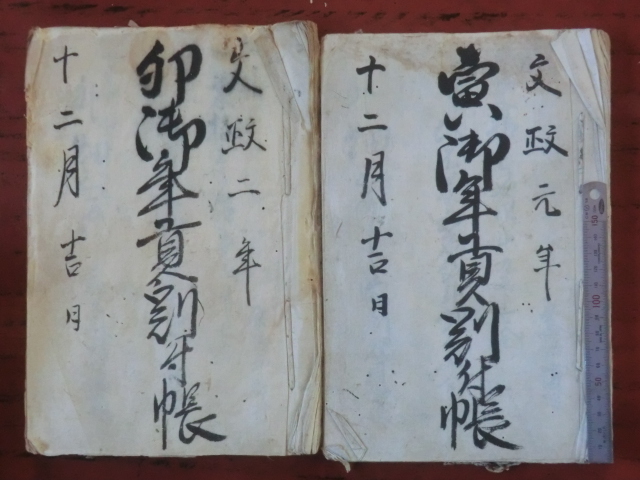 幕府領渡村古文書○文政元と2年(1818~19) 寅と卯御年貢割付帳 幕府領渡村古文書○文政元と2年(1818~19) 寅と卯御年貢割付帳