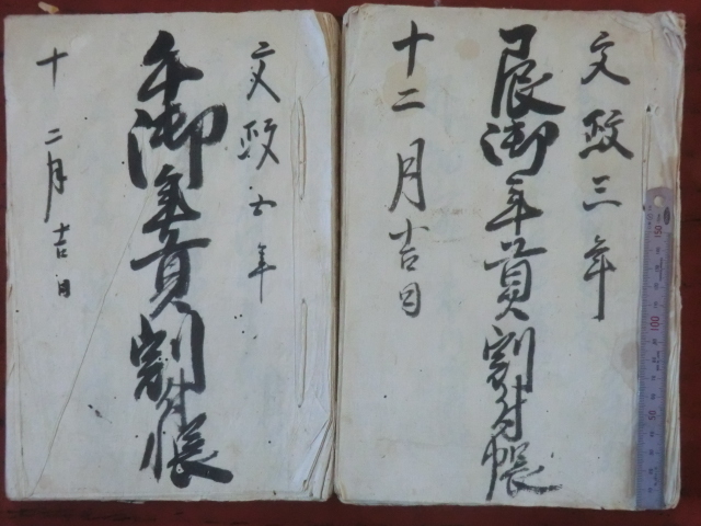 幕府領渡村古文書○文政3と5年(1820~22) 辰と 幕府領渡村古文書○文政3と5年(1820~22) 辰と