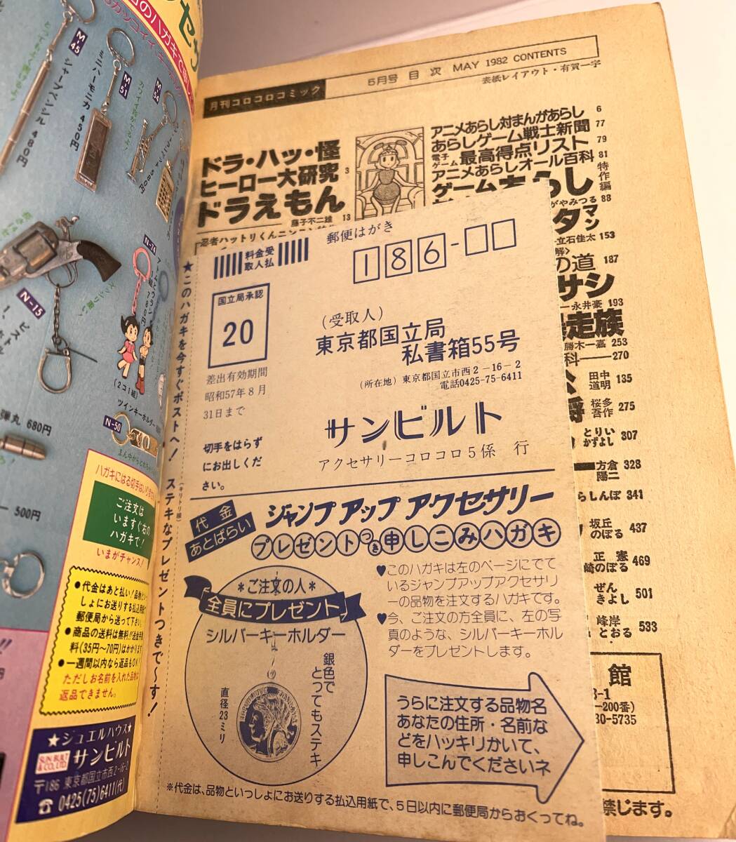 古雑誌】月刊コロコロコミック 5月号□ 1982/No.49 □金メダル 古雑誌】月刊コロコロコミック 5月号□ 1982/No.49 □金メダル