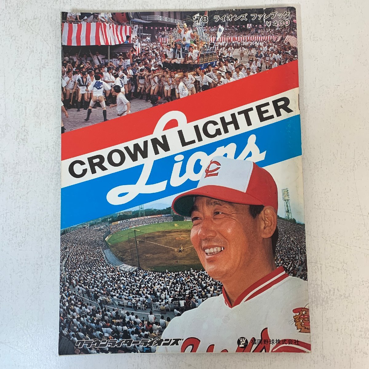 昭和53年週刊ベースボール/プロ野球選手写真名鑑 - 港書房