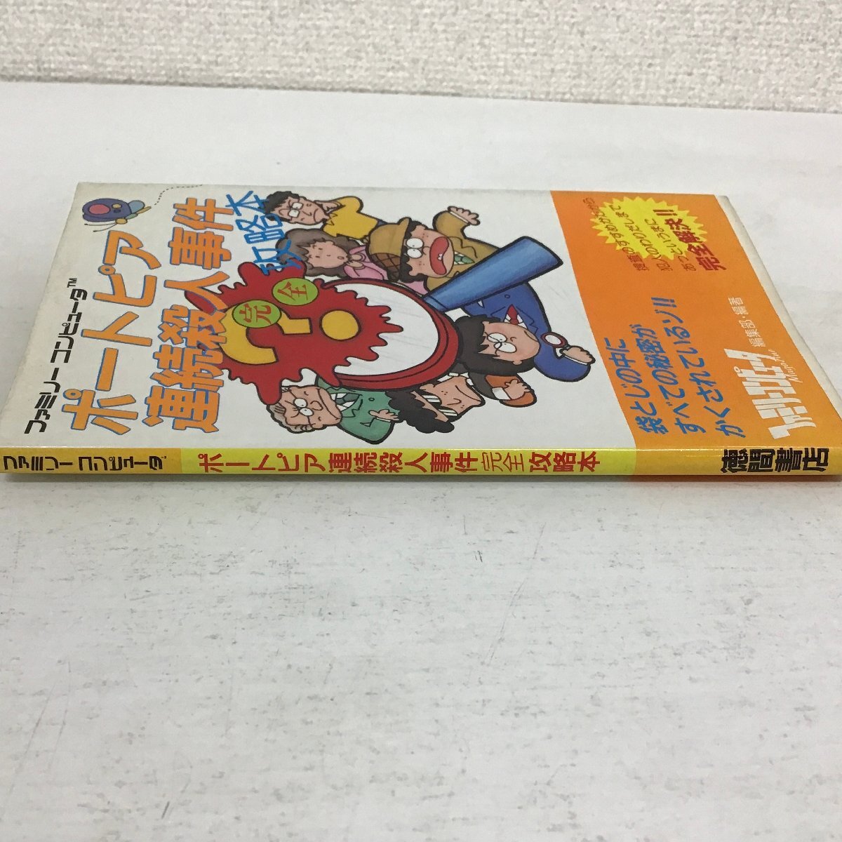 ポートピア連続殺人事件 完全攻略本（徳間書店） | S800 Museum