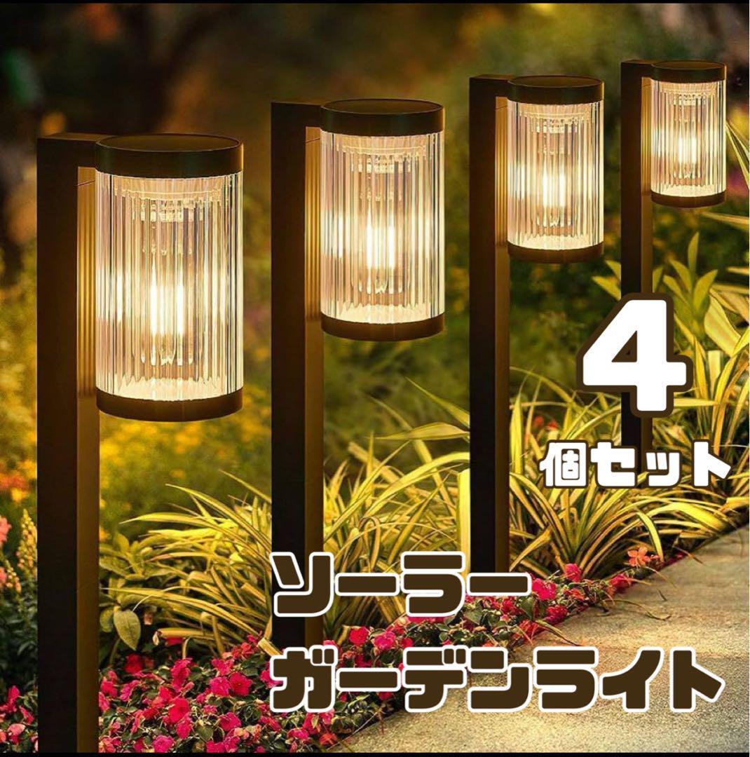 ソーラー ガーデンライト 4個セット 屋外ライト 防水 LED 通路 157