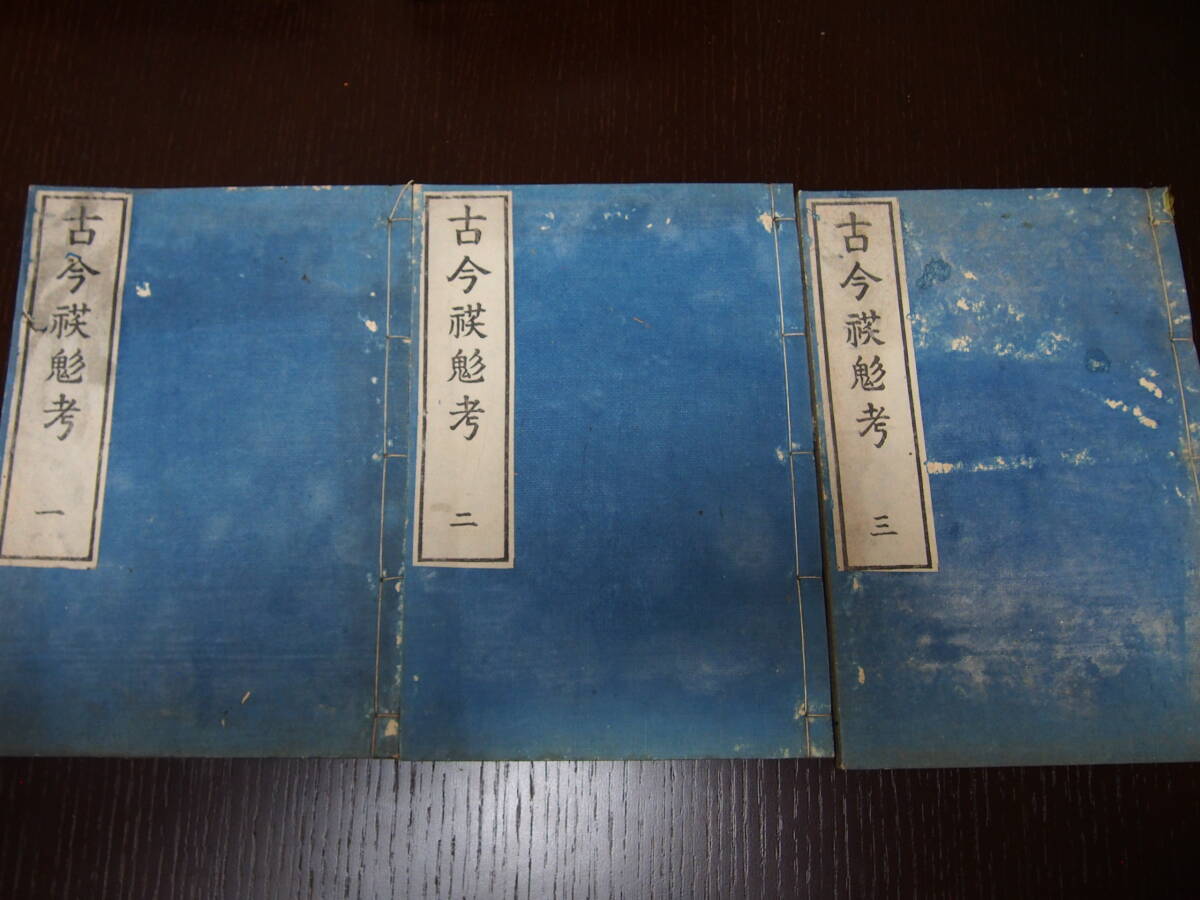 古今妖魅考 一・二・三巻 三冊揃 平田篤胤 著 天保二年序 神道 和本