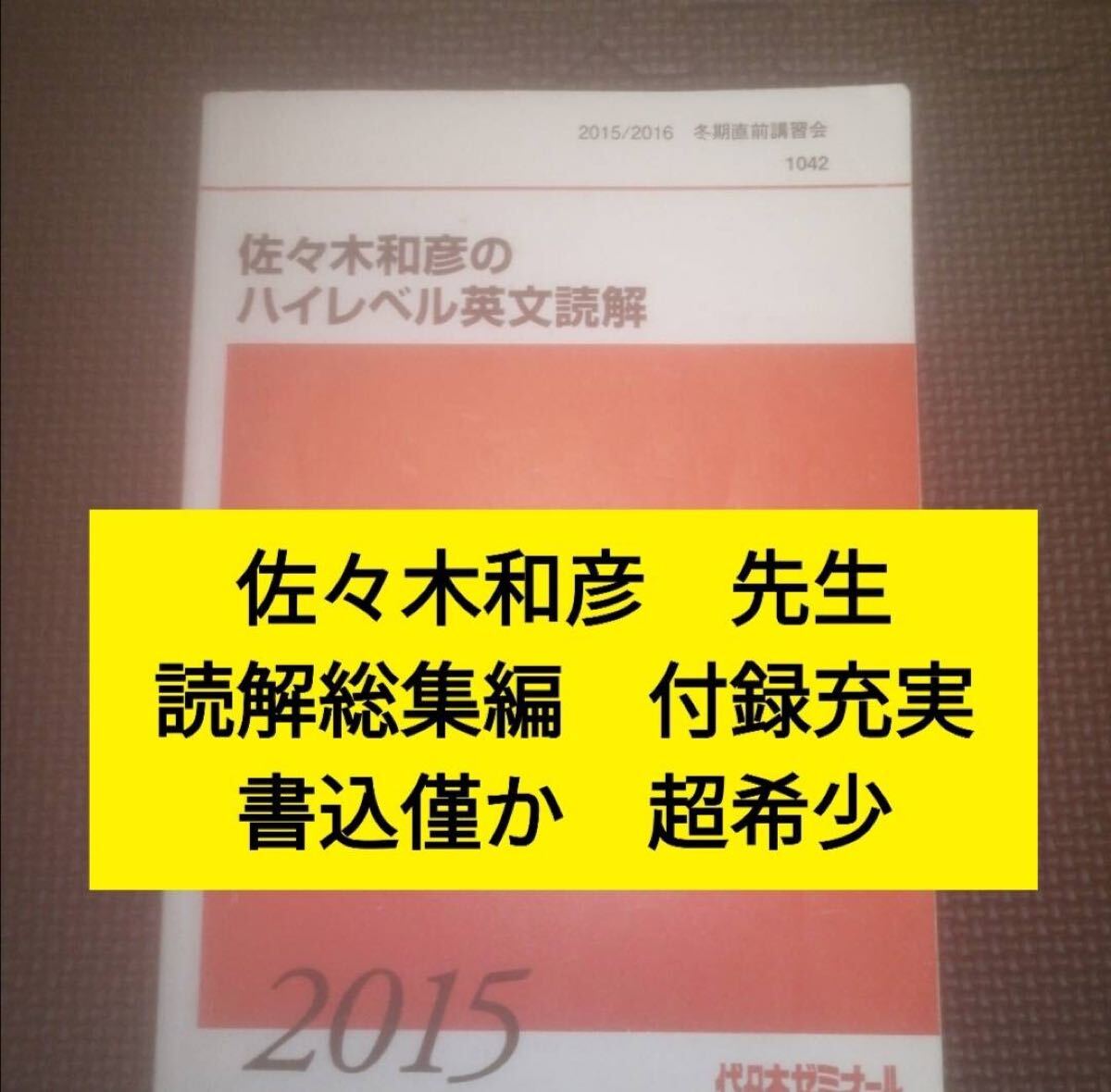 代ゼミテキスト 佐々木和彦のハイレベル英文読解 冬期直前講習会 2015年 代々木ゼミナール（河合塾、駿台、東進ハイスクールに並ぶ予備校）