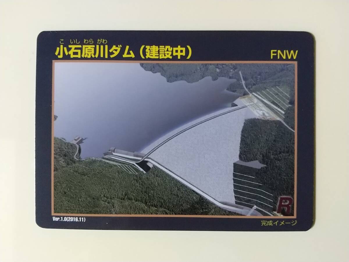 ●ダムカード●08 小石原川ダム(建設中) Ver.1.0(2016..11)●九州 福岡県 朝倉市●