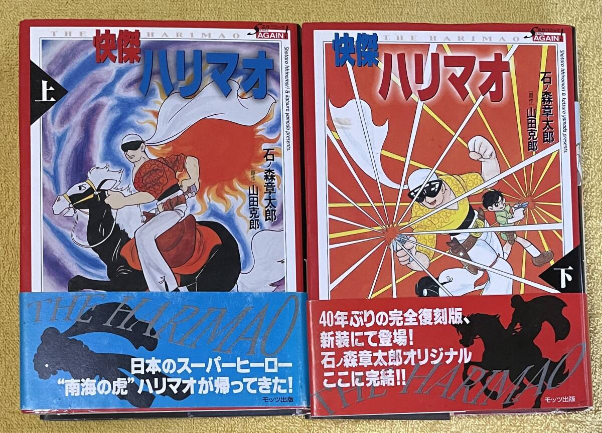 レトロ漫画*石ノ森章太郎/原作:山田克郎『怪傑ハリマオ』上下巻 全帯付き初版 単行本ハードカバー モッツ出版(全巻セット)|売買されたオークション情報、Yahoo!オークション(旧ヤフオク!) の商品情報をアーカイブ公開 - オークファン(aucfan.com) レトロ漫画*石ノ森章太郎/原作:山田克郎『怪傑ハリマオ』上下巻 全帯付き初版 単行本ハードカバー モッツ出版(全巻セット)|売買されたオークション情報、Yahoo!オークション(旧ヤフオク!) の商品情報をアーカイブ公開 - オークファン(aucfan.com)