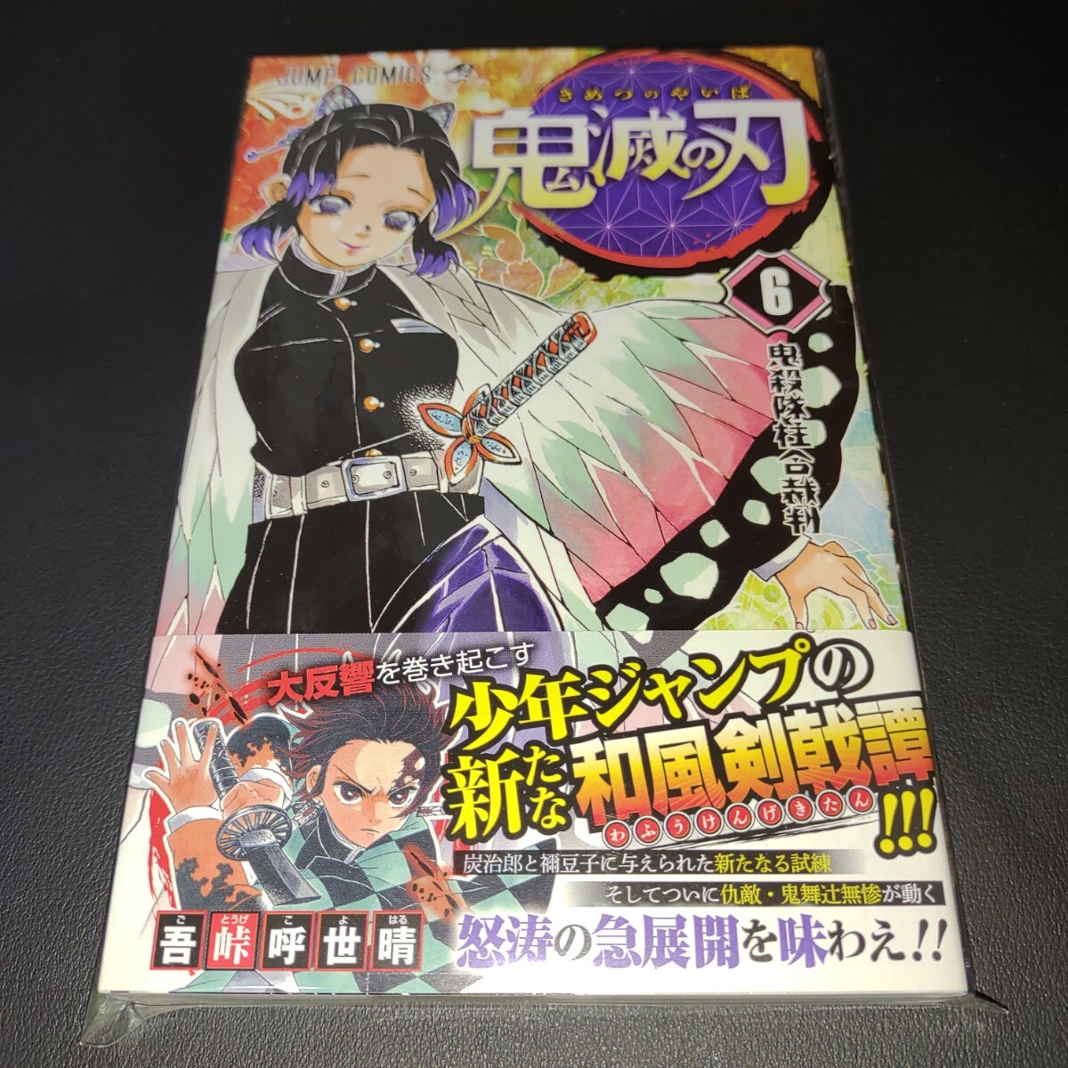 【漫画】鬼滅の刃 6巻/初版・新品