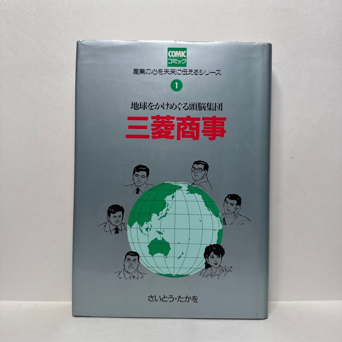 イ4/産業の心を未来に伝えるシリーズ1 三菱商事 地球をかけめぐる頭脳集団 さいとう たかお 科学技術教育協会 1990年 初版
