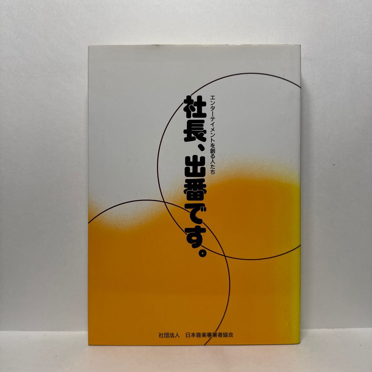 イ4/エンターテイメントを創る人たち 社長、出番です。 日本音楽事業者協会 1995年 井澤健 堀威夫 相澤與四郎 周防郁雄
