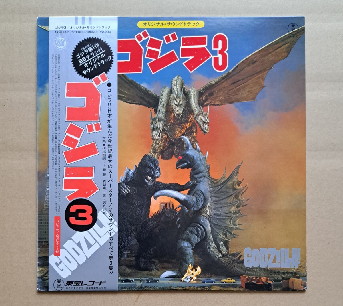 B5復刻版チラシ付！和モノ・特撮サントラ・帯付LP◎『ゴジラ3』伊福部昭 佐藤勝 真鍋理一郎 AX-8147 東宝レコード 1978年 GODZILLA! 25436T