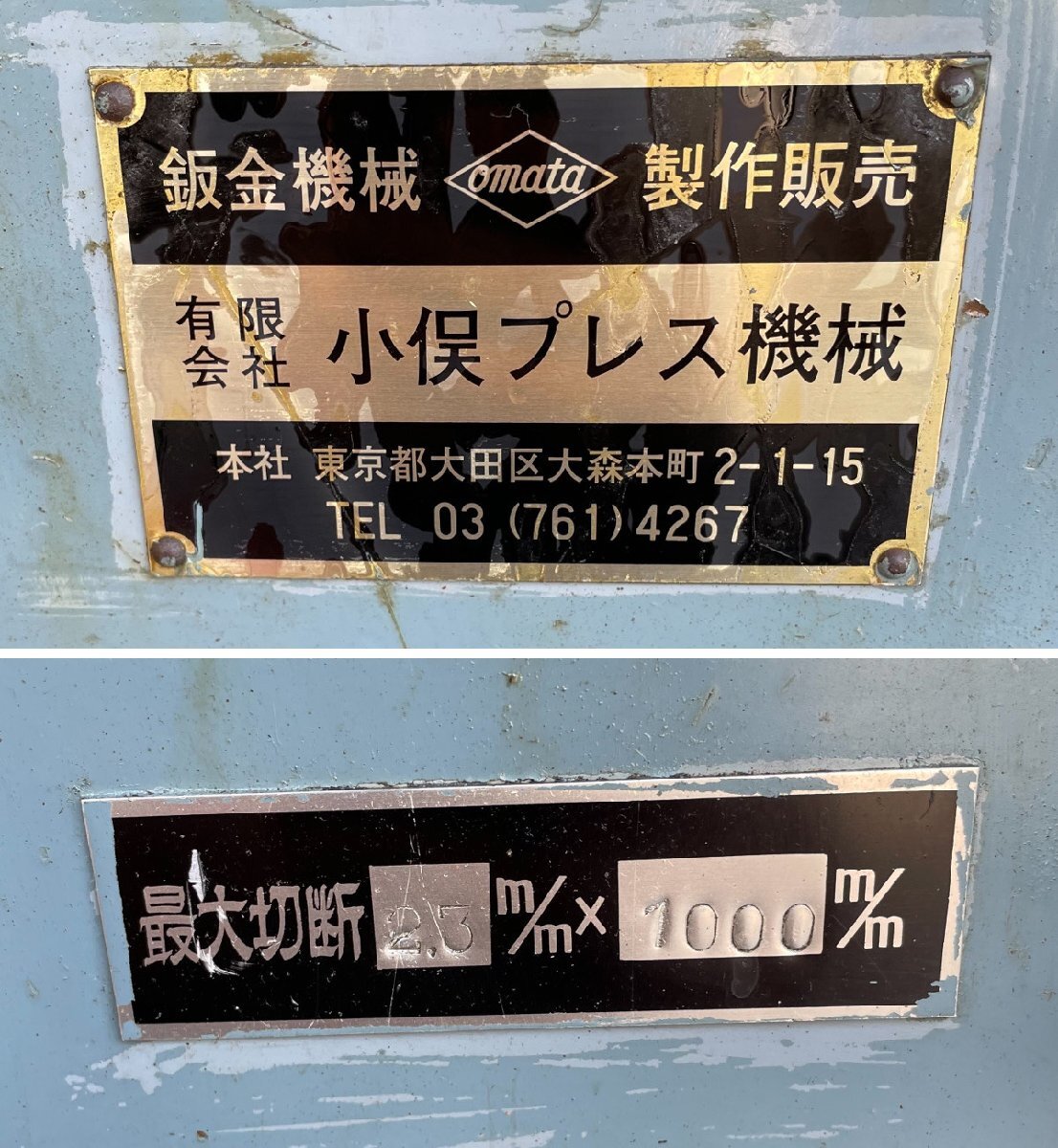 ☆小俣プレス機械☆電動 シャーリング 切断機☆最大切断2.3mm ☆小俣プレス機械☆電動 シャーリング 切断機☆最大切断2.3mm
